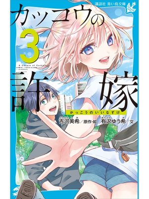 cover image of カッコウの許嫁（３）